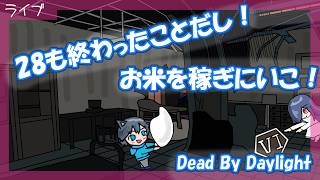 【Dead by Daylight】参加型　28も終わったことだし、お米稼ぎにいこ！【DBD】　#233