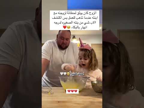 الزوج كان يوثق الحظاتة الزوجته مع ابنته🥺❤ #متابعه_ولايك
