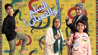 لعبنا السلم والثعبان… والخاسر اتحكم عليه حكم صادم 😱🔥