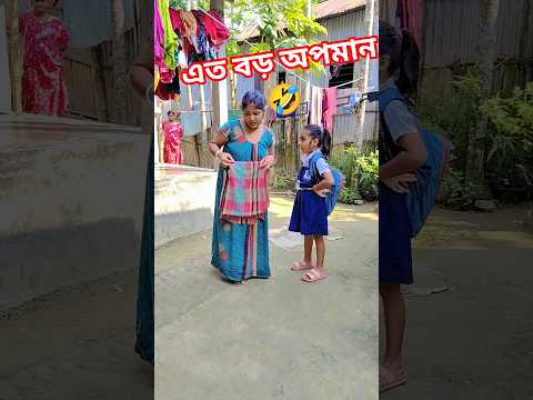 এত বড় অপমান 🤣🤣🤣🤣#shorts #comedy