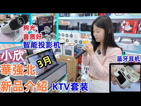 華強北｜小欣｜3月｜智能投影機｜KTV套裝｜藍牙耳機｜智能手錶