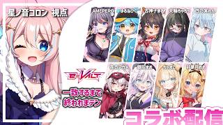 e-VALTコラボ￤10人で一致するまで終われない！？そんな初コラボ！【 星ノ音コロン / ハコネクト 】