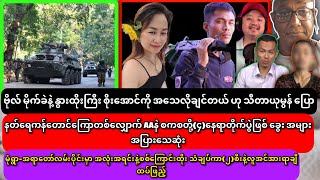 ဗိုလ် မိုက်ခဲနဲ့ နွားထိုးကြီး PDFခေါင်းဆောင် စိုးအောင်ကို အသေလိုချင်တယ်ဟု သိတာယုမွန်ပြော