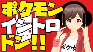【あなたは何問わかる??】ポケモンイントロドン!!【イヤホン推奨】
