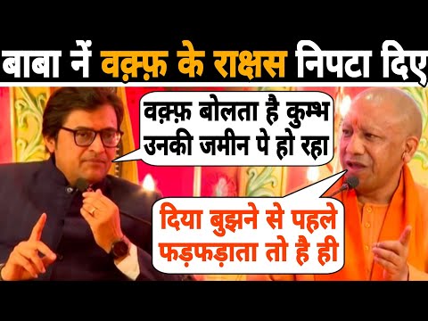 WAQF के राक्षसों को कायदे से निपटाया है बाबा Yogi Adityanath नें 😍🚩🔥Arnab Goshwami | Republic Bharat