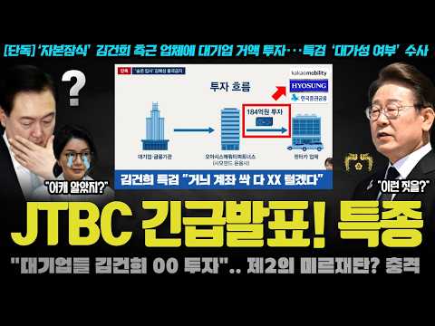 "대특종이다 XX".. 김건희 구속에 결정타가 될 '대기업들의 00'!! 수백억 슈킹? 대형 게이트 포착