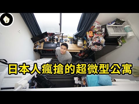 東京9平方米超微型公寓大受歡迎!除了租金便宜還有別的理由