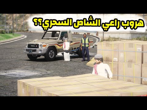 الشاص السحري | راعي الشاص السحري يهرب (الطفل الالي شوه سمعة راعي الشاص )..#GTA_V