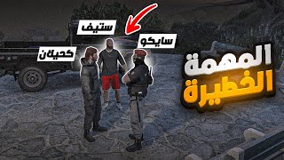 كحيلان الكايد يستعد لأخطر مهمة ( الخطة المستحيلة !  ) 😱🔥 | قراند الحياة الواقعية GTA5
