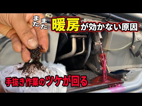 手抜き作業でありえない所から異物が出てきて暖房が効かなくなったハイゼットトラックの完全修理