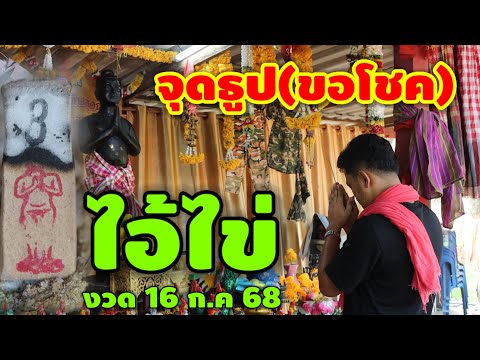 ด่วน/จุดธูปขอเลขเด็ด "ไอ้ไข่"  ให้โชคเด็ด 3 ตัวตรง งวด 16 ก.ค 68 | หวยรัฐบาลไทย