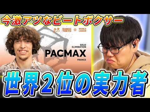 【GBB24】BBWCで準優勝の実力派!!! PACMaxにしか出せない良さが光った予選をガチ解説!!! | 日本一が教えるヒューマンビートボックス講座