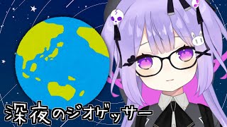 【Vtuber】深夜のじおげっさー 眠くなるまでチルTIME【ジオゲッサー 】