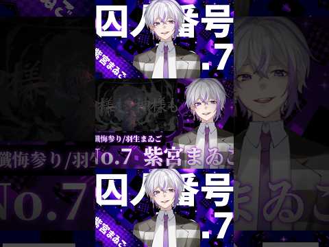 【自己紹介】紫宮まゐご/つみほろ【10日後に炎上する超次元歌い手グループ】紫色担当7人目! #shorts #つみほろ #新人歌い手グループ #歌ってみた #自己紹介 #懺悔参り #すとぷり
