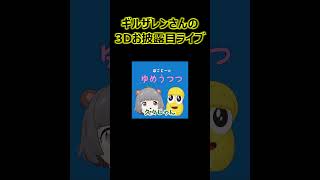 ギルザレンさんの3Dお披露目ライブ【ぽこピー切り抜き】