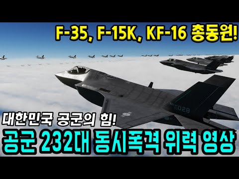 공군 232대 동시폭격 위력 영상 (F-35, F-15K, KF-16 총동원)