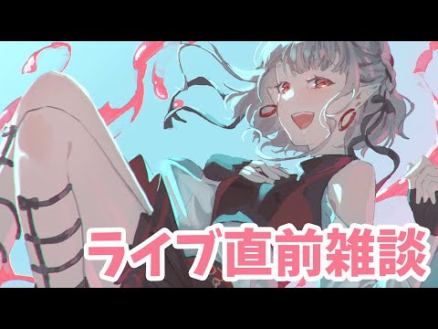 【雑談】もう明日!横浜いってきます!!!!!!!【にじさんじ/える】
