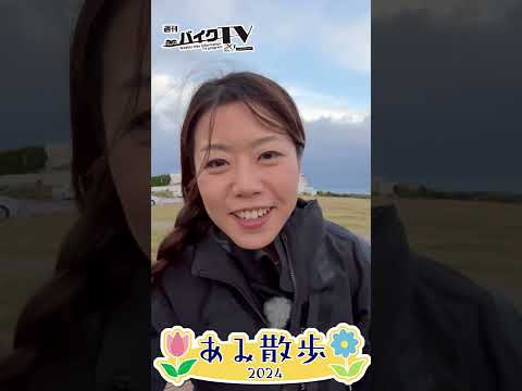 【週刊バイクTV】『あみ散歩2024♪その3』チバテレでの放送は12/18(水)22:30～【#Shorts】