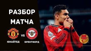 Каземиро! МЮ Брентфорд обзор матча