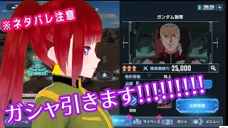 【ネタバレ注意】ガトーが欲しいのでダイヤが許す限りガシャします。時間あったら0083のストーリー少し見ます【SDガンダム Gジェネ エターナ