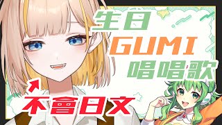 【歌回(?)】黑歷史再+1，不會日文的人要在GUMI生日唱歌！(根本不能算是唱歌)