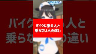 【バイクあるある】バイクに乗る人と乗らない人の違い #Vtuber #バイクあるある #shorts