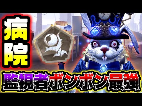 【第五人格】最近いっきに評価が上がってきた監視者ボンボンが病院で無双すぎる...【identityV】【アイデンティティV】