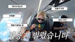 전용기 빌렸습니다