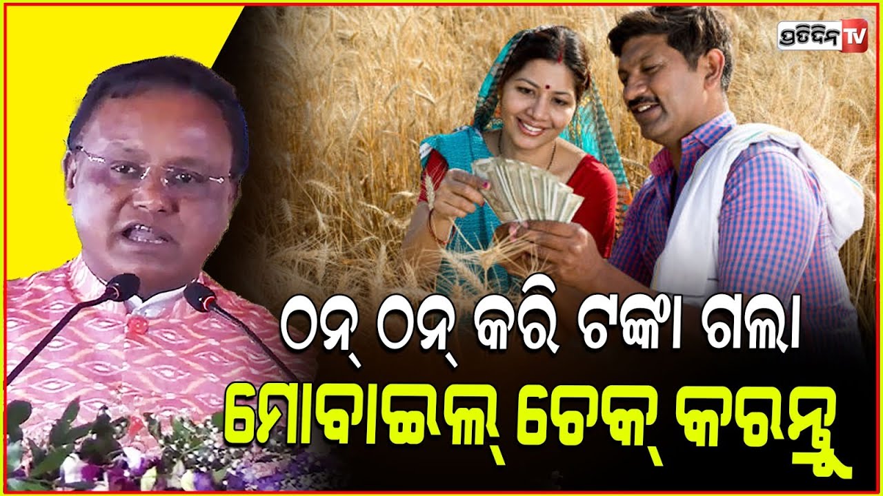 ମୋବାଇଲ୍ ଚେକ୍ କରନ୍ତୁ, ଠନ୍ ଠନ୍ କରି ଟଙ୍କା ଗଲା l CM Mohan Majhi releases paddy input subsidy at Sohela