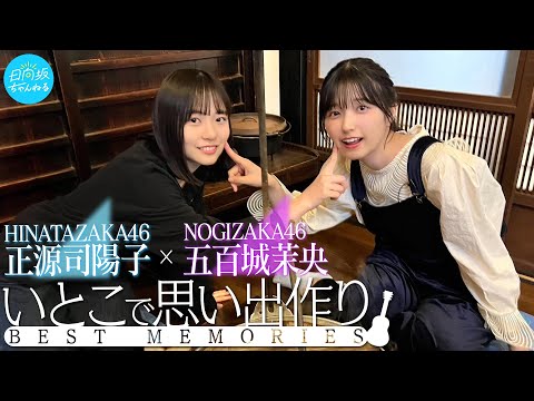 Memories Talk & Singing in the Hearth [Nogizaka Streaming Collaboration]