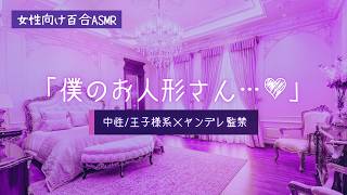 【百合ASMR】「君を監禁したい…♡」中性王子様のヤンデレ支配【女性向け】