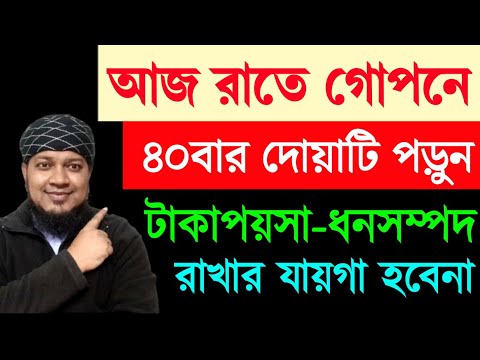 আজ রাতে গোপনে ৪০বার দোয়াটি পড়লে ধনী হয়ে যাবেন | ঋণ পরিশোধের হবে | ধনী হওয়ার আমল। রিজিক বৃদ্ধি হবে