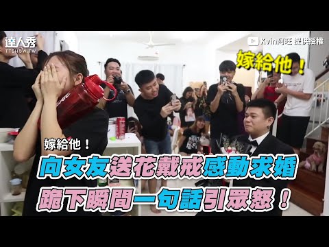 【向女友送花戴戒感動求婚 跪下瞬間一句話引眾怒！】｜@Kvin阿旺