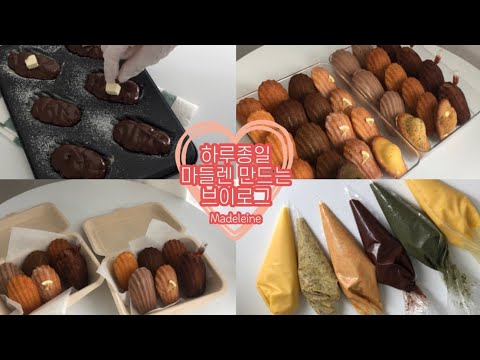 ENG)마들렌 6종 선물박스🎁 만들기/대량생산/ Madeleine 플레인/크림치즈당근/레몬/쑥/얼그레이/더티티라미수마들렌