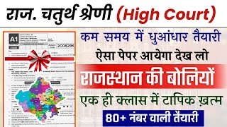 Rajasthan High court 4th grade Syllabus | High Court model paper | High Court Peon Vacancy 2025