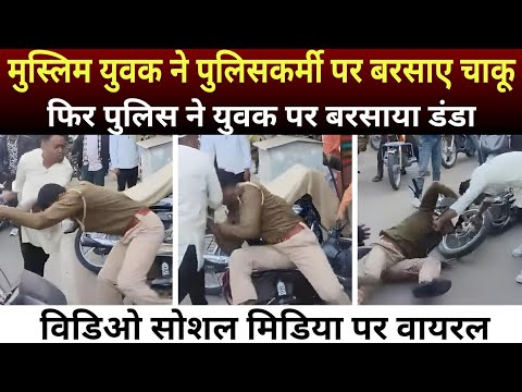 Rajasthan: मे मुस्लिम युवक ने पुलिसकर्मी पर मारे चाकू || देखिए इस विडिओ मे