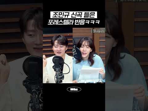 <strong>조민규</strong> 신곡 들은 포레스텔라 반응ㅋㅋㅋ #MBCRADIO #김이나의별이빛나는밤에 #<strong>조민규</strong>
