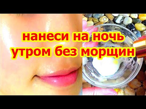 НАНЕСИТЕ На НОЧЬ и Морщин Утром Не Будет ! Маска Крем от Глубоких Морщин Рецепт