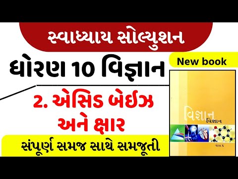 Std 10 science ch 2 swadhyay | dhoran 10 vigyan ch 2 swadhyay | dhoran 10 vigyan path 2 Swadhyay