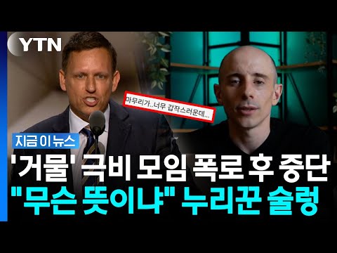 '밀실모임' 폭로하더니 돌연 중단…논란 속 타일러가 공개한 반전 근황 [지금이뉴스] / YTN