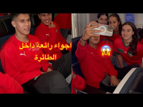 أجواء رائعة داخل الطائرة بين لاعبي المنتخب المغربي و الجمهور المغربي 😱