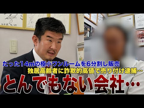 【高齢者詐欺】極小ワンルームを6分割し高値で売り付け業者逮捕「由々しき社会問題‥」