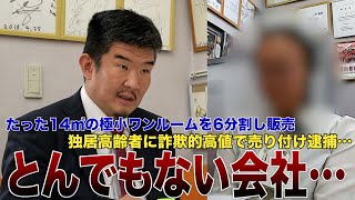 【高齢者詐欺】極小ワンルームを6分割し高値で売り付け業者逮捕「由々しき社会問題‥」