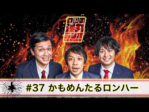 や団の弾丸ラジオREBORN #37 かもめんたるロンハー【や団】