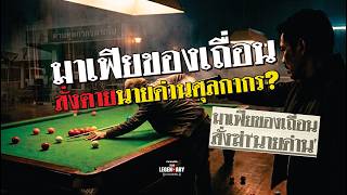มาเฟียของเถื่อน! สั่งตายนายด่านศุลกากร?