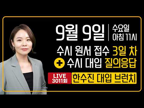부모님을 위한 대입 트렌드 + 수시 원서 <strong>접수</strong> 3일 차 | 한수진 대입 브런치 3011회 | 2026년 9월 9일 (수)