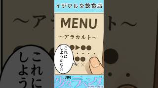 【4コマ漫画】イジワルナな飲食店 #Shorts