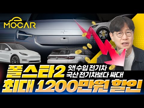 전기차보조금에 테슬라 폭망, 폴스타 방긋? 1200만원까지 할인?