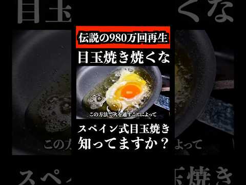 スペイン式目玉焼きを知ったら、普通には戻れない #shorts