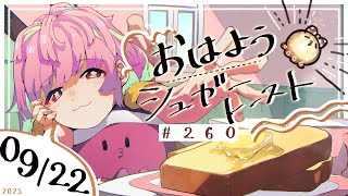 【🌞 #朝活 】9/22 おはようシュガートースト🍞＃260 【がんばるぅ子 / #るぅなまちゅー 】#おはシュガ